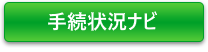 手続状況ナビ